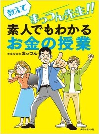 教えてまっつん先生！！素人でもわかるお金の授業