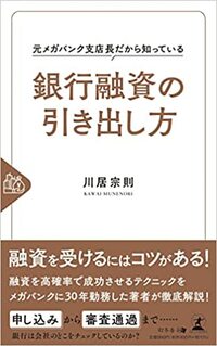 元メガバンク支店長だから知っている銀行融資の引き出し方