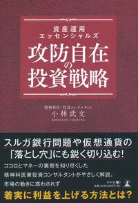 資産運用エッセンシャルズ 攻防自在の投資戦略