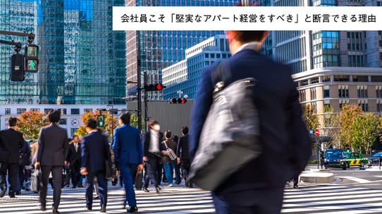 会社員こそ「堅実なアパート経営をすべき」と断言できる理由