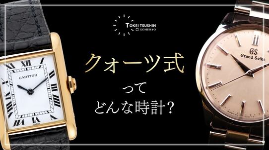 クォーツとは？機械式の腕時計との違いやメリットデメリットを徹底解説 