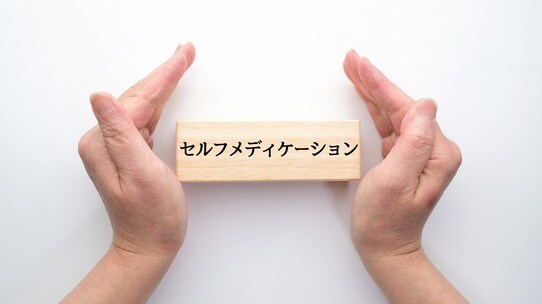「セルフメディケーション税制」が改正!どこが使いやすくなったかを解説