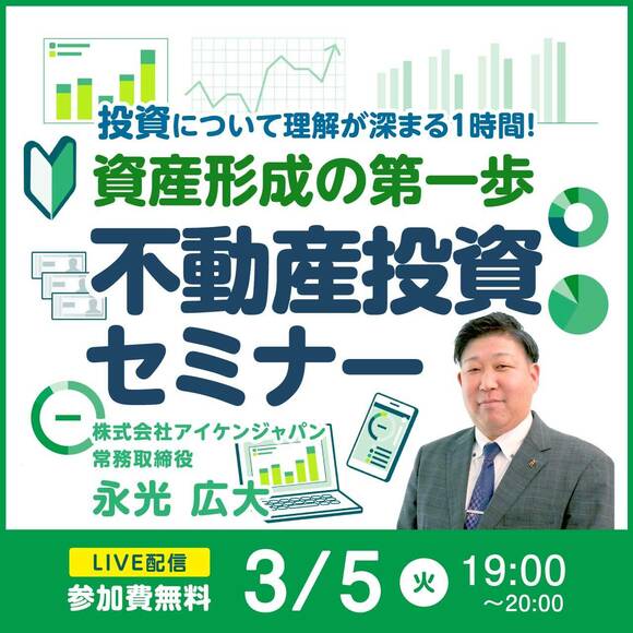 投資について理解が深まる1時間！資産形成の第一歩【不動産投資セミナー】