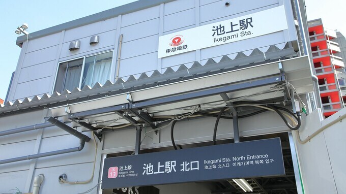 東急池上線「池上」駅に不動産投資家が注目するワケ