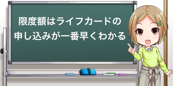 ライフカードの限度額を確認したい人は申し込みが一番早い