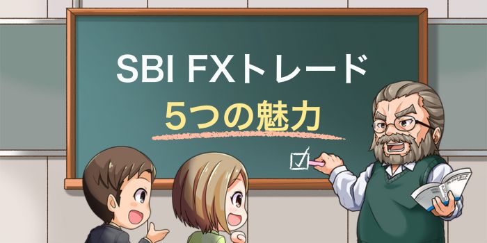 SBI FXトレードの魅力