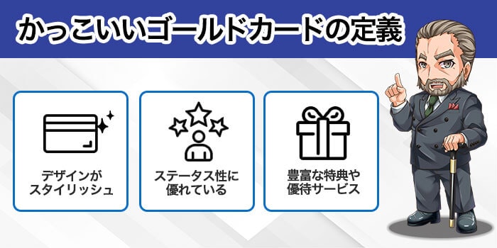 かっこいいゴールドカードの定義
