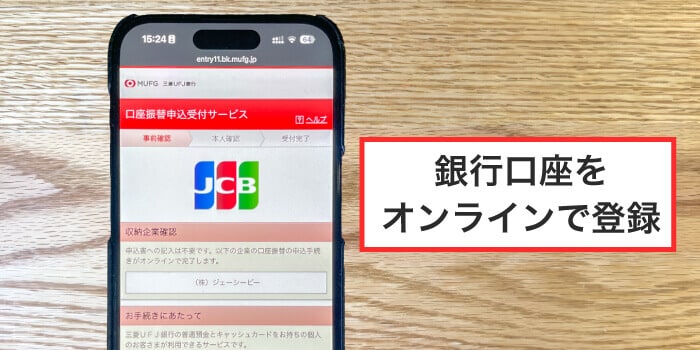 銀行口座は必ずオンライン登録をする