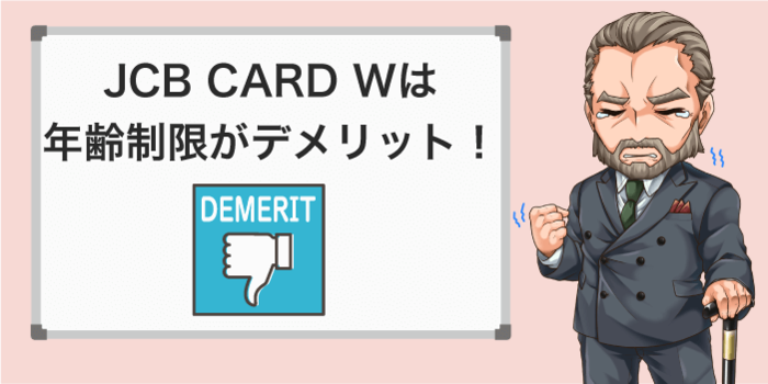 JCBカードWのデメリット
