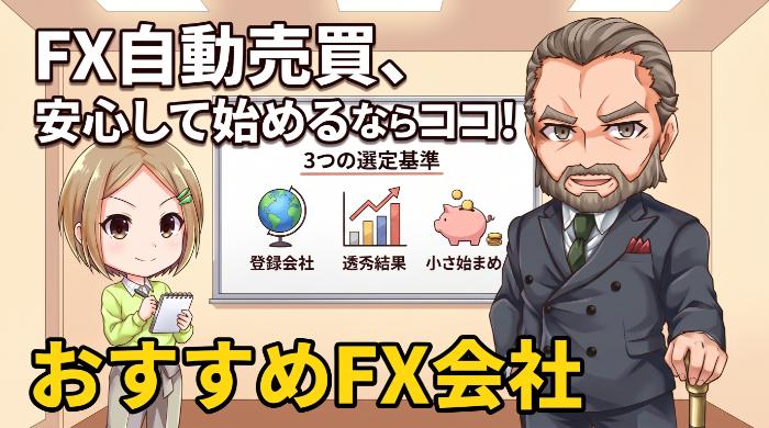 初心者がまず始めるなら、無料の自動売買があるFX会社を選べ