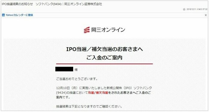 岡三オンラインでのIPO抽選の実際の当選メール