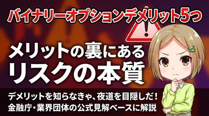 バイナリーオプションのデメリット5つ 