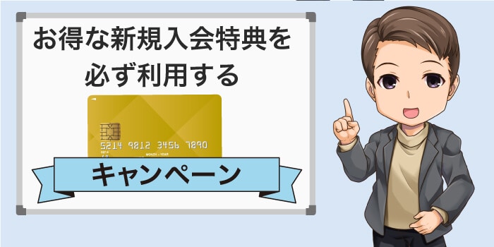 必ず入会特典を活用する