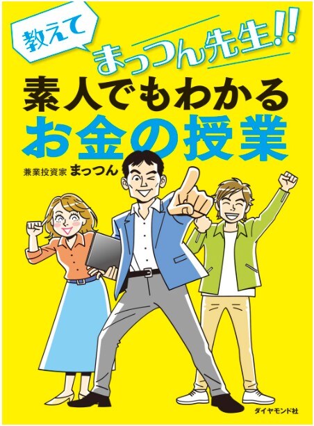 教えてまっつん先生！！素人でもわかるお金の授業