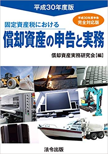 平成30年度版 固定資産税における償却資産の申告と実務