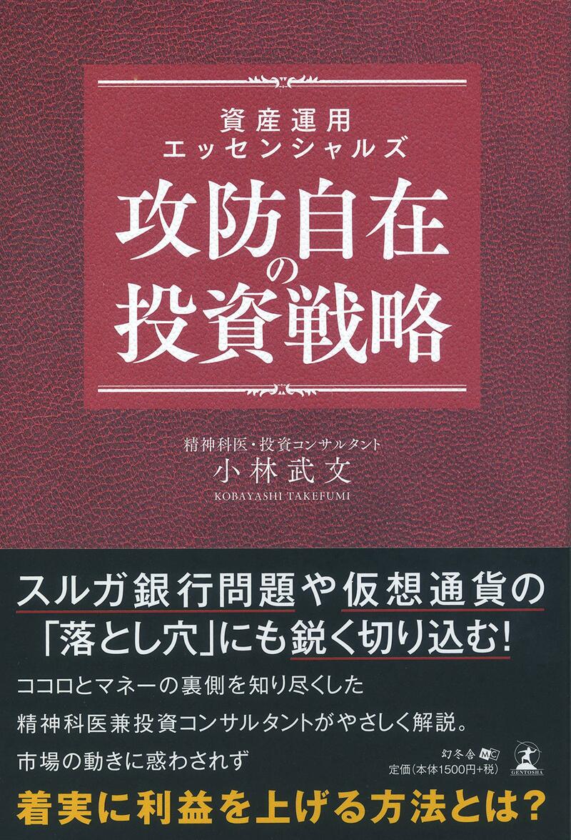 資産運用エッセンシャルズ 攻防自在の投資戦略