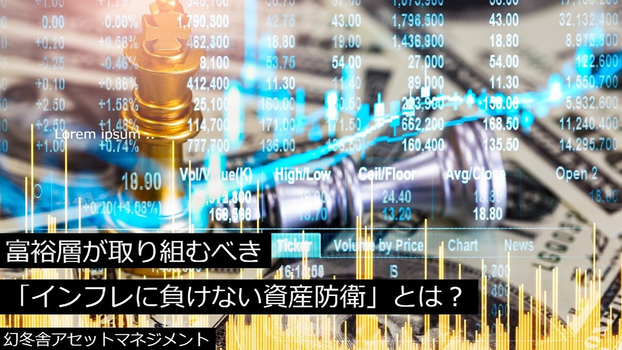 富裕層が取り組むべき「インフレに負けない資産防衛」とは?