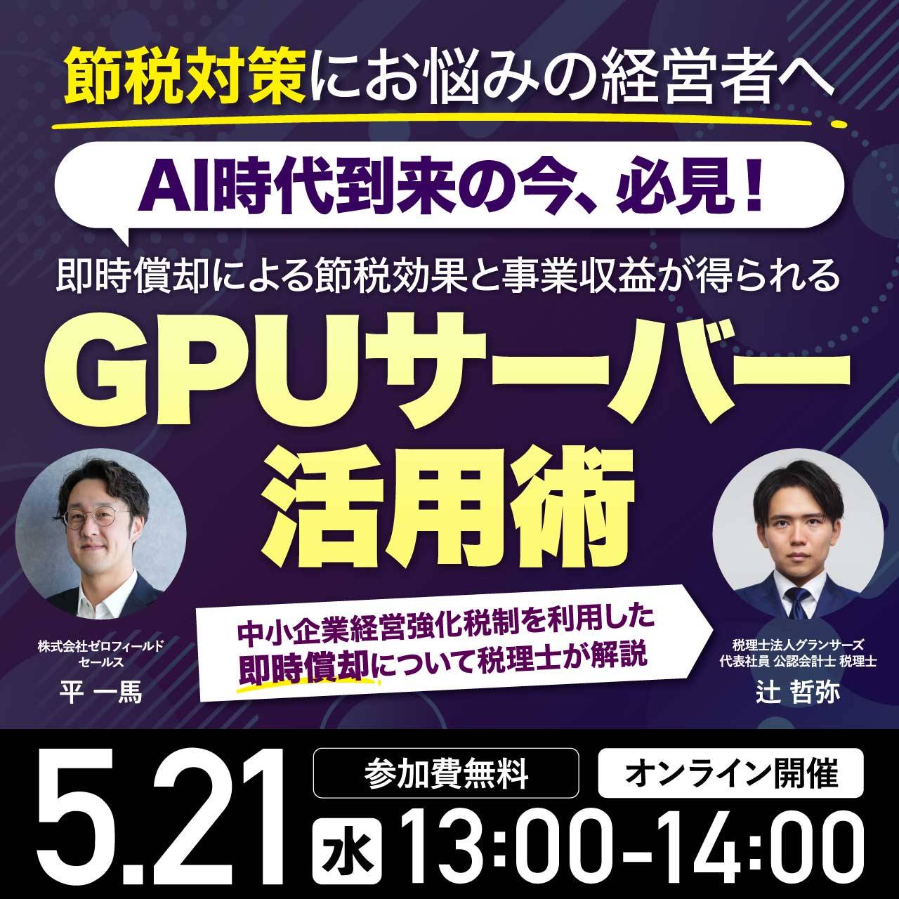 ＜節税対策にお悩みの経営者へ＞AI時代到来の今、必見！即時償却による節税効果と事業収益が得られる「GPUサーバー」活用術