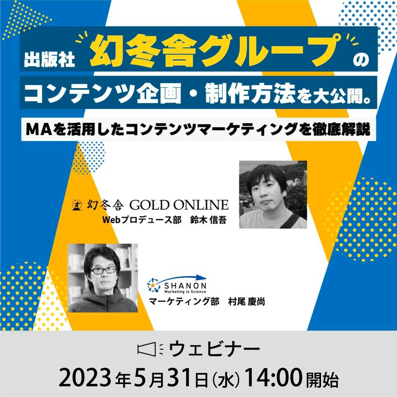 出版社幻冬舎グループのコンテンツ企画・制作方法を大公開。 MAを活用したコンテンツマーケティングを徹底解説