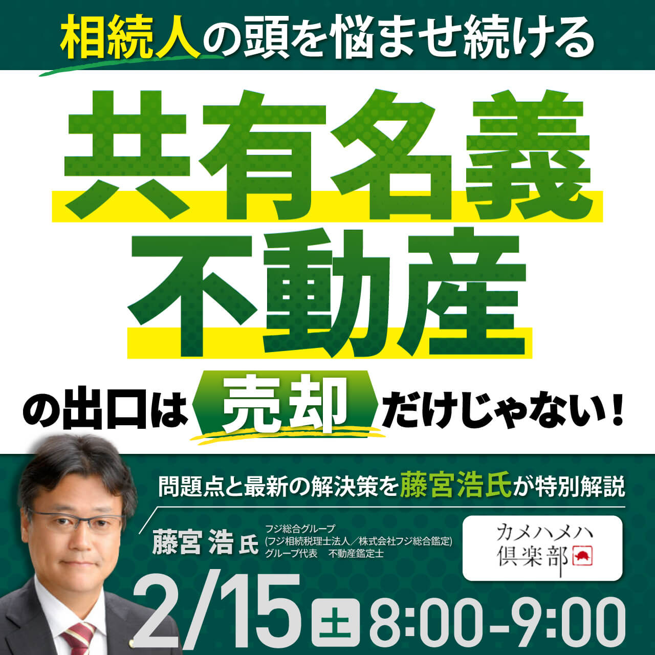 相続人の頭を悩ませ続ける「共有名義不動産」の出口は“売却”だけじゃない！問題点と最新の解決策を藤宮浩氏が特別解説