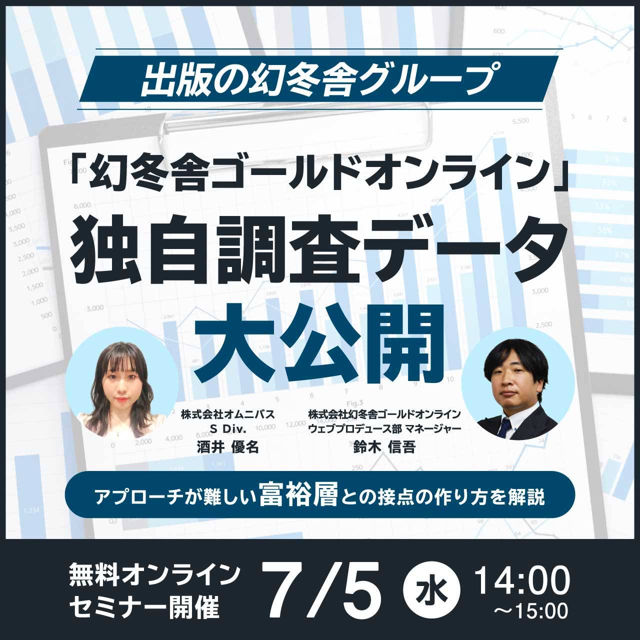 出版の幻冬舎グループ「幻冬舎ゴールドオンライン」独自調査データ大公開