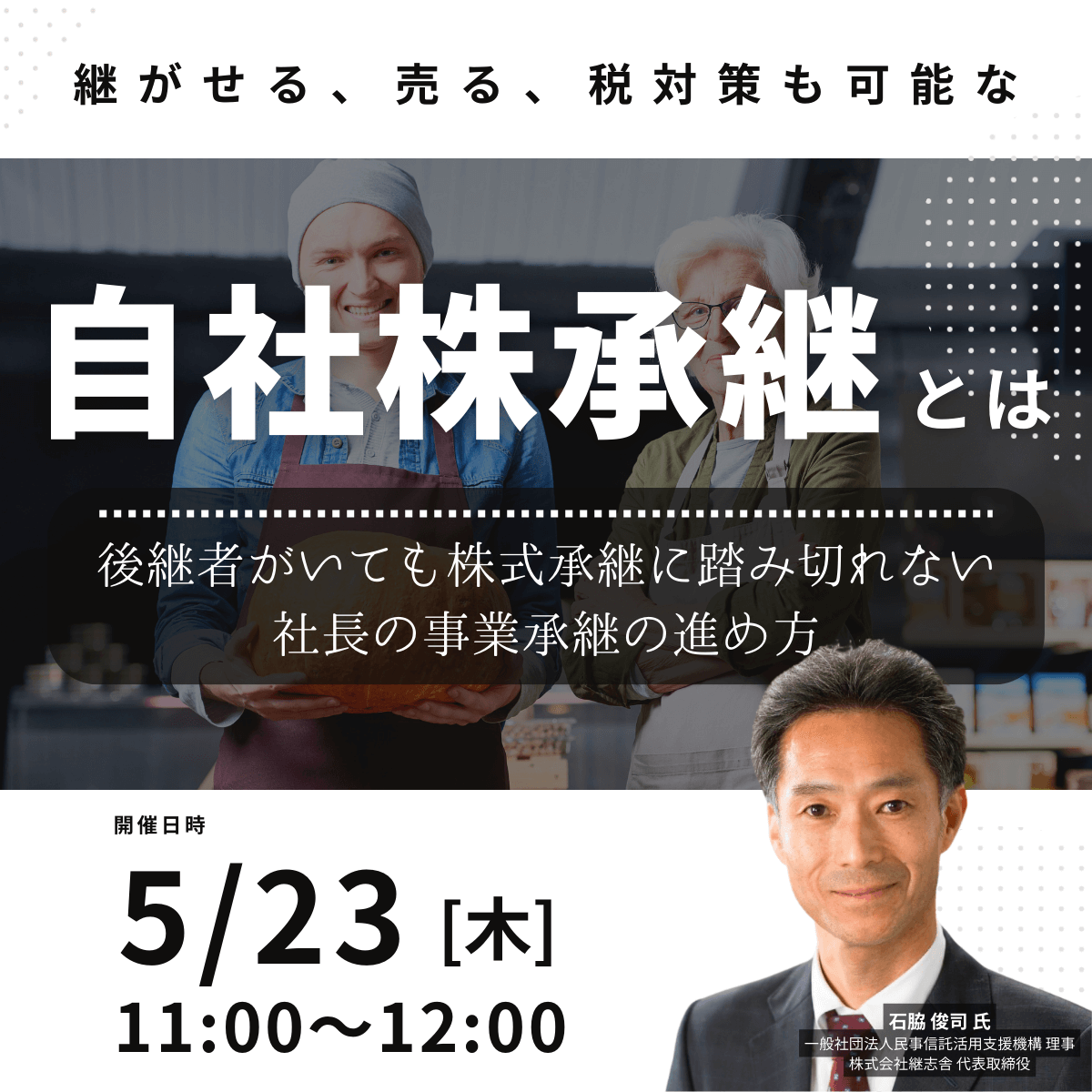 継がせる、売る、税対策も可能な 「自社株承継」とは 後継者がいても株式承継に踏み切れない 社長の事業承継の進め方