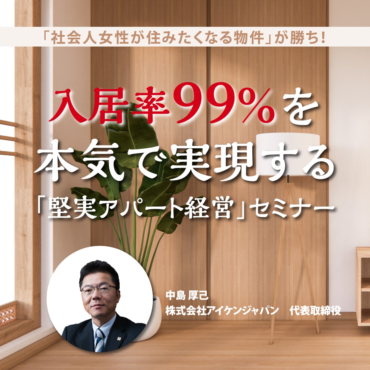 【オンライン開催（LIVE配信）】「社会人女性が住みたくなる物件」が勝ち！入居率99％を本気で実現する「堅実アパート経営」セミナー
