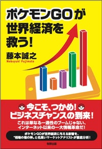 ポケモンGOが世界経済を救う！