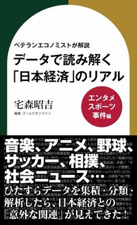 ベテランエコノミストが解説　データで読み解く「日本経済」のリアル【エンタメ・スポーツ・事件編】