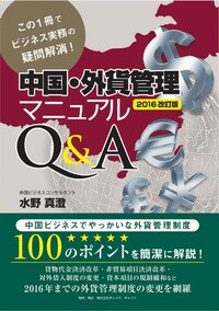 中国・外貨管理マニュアルQ&A[2016改訂版]