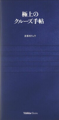 極上のクルーズ手帖