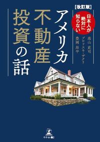 ［改訂版］日本人が絶対に知らない アメリカ不動産投資の話