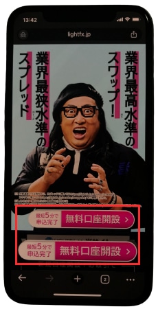 LIGHT FXの口座開設ボタン
