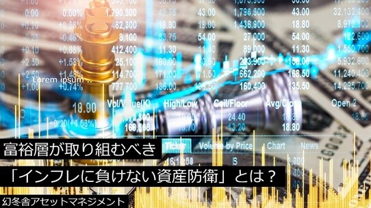 富裕層が取り組むべき「インフレに負けない資産防衛」とは?