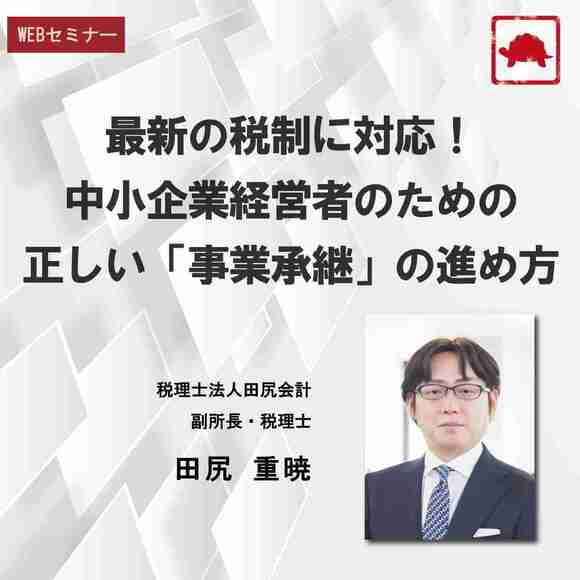 最新の税制に対応！中小企業経営者のための正しい「事業承継」の進め方