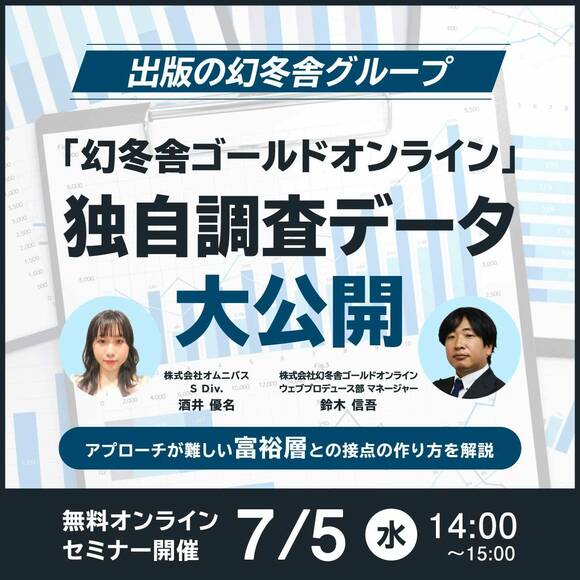 出版の幻冬舎グループ「幻冬舎ゴールドオンライン」独自調査データ大公開