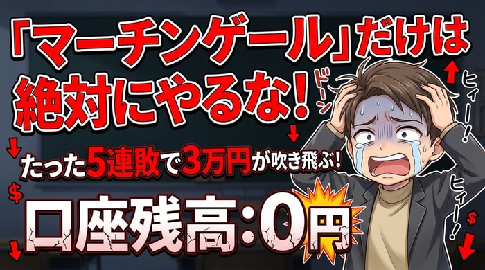 マーチンゲールだけは絶対NG