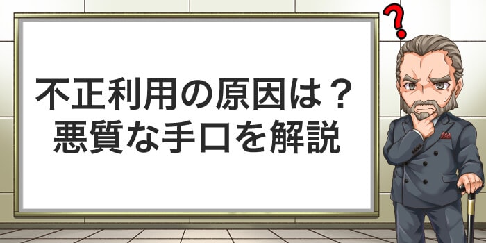 クレジットカードが不正利用される原因