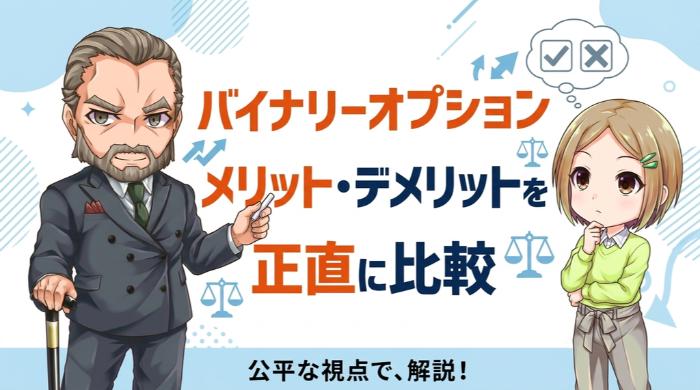 バイナリーオプションはメリットもある？デメリットとの正直な比較