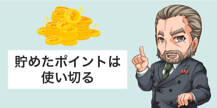 貯めたポイントは使い切る
