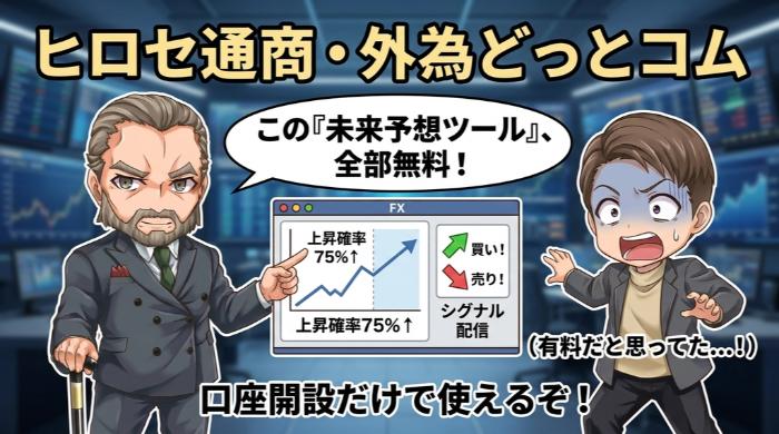 ヒロセ通商・外為どっとコムの分析ツールも必須