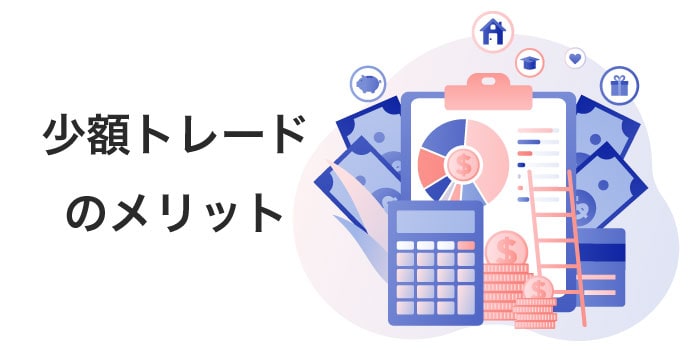 少額でFXを行う3つのメリット