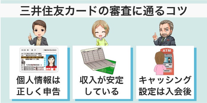 三井住友カードの審査に通るコツ