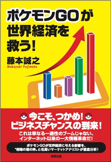 ポケモンGOが世界経済を救う！
