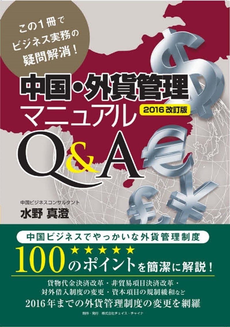 中国・外貨管理マニュアルQ&A[2016改訂版]