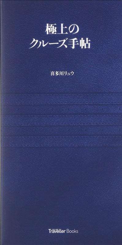 極上のクルーズ手帖