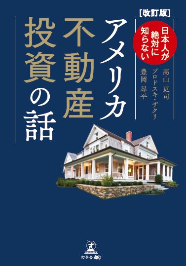 ［改訂版］日本人が絶対に知らない アメリカ不動産投資の話