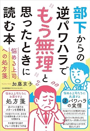 部下からの逆パワハラで“もう無理”と思ったときに読む本　悩める上司への処方箋
