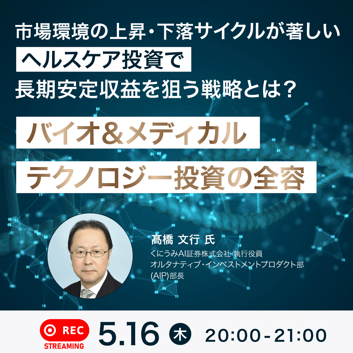 市場環境の上昇・下落サイクルが著しい“ヘルスケア投資”で長期安定収益を狙う戦略とは？「バイオ＆メディカル・テクノロジー投資」