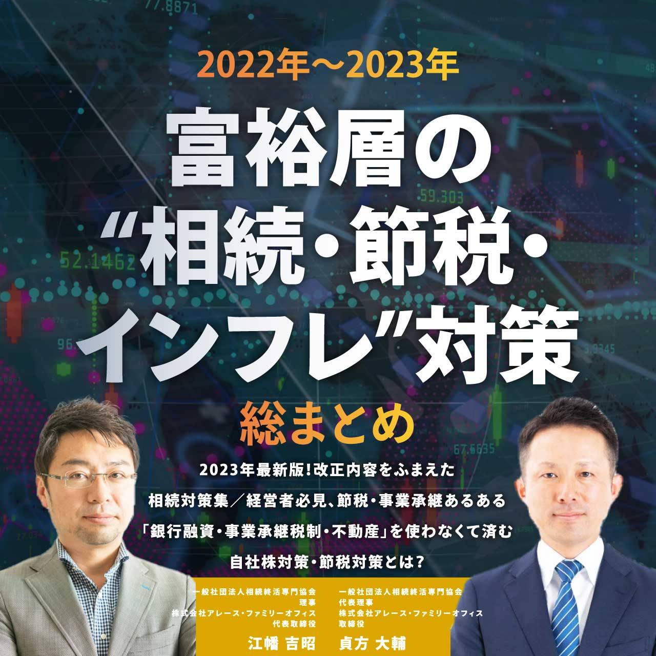 【2022年～2023年】富裕層の“相続・節税・インフレ”対策 総まとめ